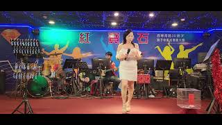 2023／9／14紅寶石之星，伊凡演唱〔君無愁，艷紅小曲〕