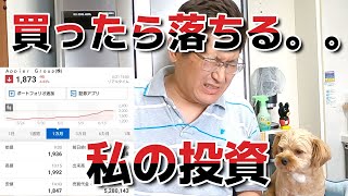 買ったら落ちる、私の投資。　　独身とも50代