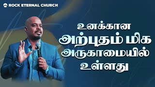 உனக்கான அற்புதம் மிக அருகாமையில் | REENUKUMAR | Short Sermon | REC