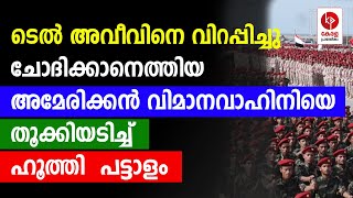 ചെങ്കടലിൽ അമേരിക്കയുടെ എടപ്പാളോട്ടം.. | Kerala pradeshikam |