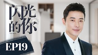 MULTISUB《闪光的你/shining you》▶19E创业实录🤳罗晋携童蕾归国创业🌹历尽艰难不改初心💋收获人生美满🌹《庭外》罗晋,《星汉灿烂》童蕾 🧡中文经典剧场