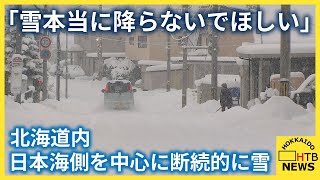 「雪本当に降らないでほしいです」北海道内は日本海側を中心に断続的に雪　9日いっぱい続く見込み