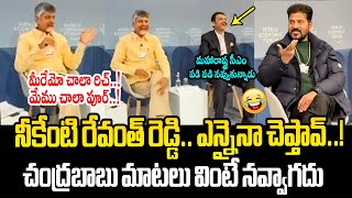 రేవంత్ రెడ్డి పై సెటైర్లు😂 CM Chandrababu Funny Conversation With CM Revanth Reddy in Davos Meeting