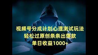 【保姆级教程】蓝海赛道，视频号分成计划心理测试玩法，轻松过原创条条出爆款，单日收益1000+