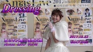 Dressing~2017.12.23 @ 天満屋福山店 by 東日本大震災復興支援XmasLive_Vol.13