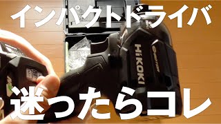 【開封レビュー】HiKOKI(ハイコーキ)マルチボルト(36V) コードレスインパクトドライバ WH36DC　動作チェック / 動作音【DIY WORKS vol.004】