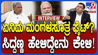 Siddaramaiah Interview part 4: ಮುಸ್ಲಿಂ ಮಹಿಳೆಯರು, ಮಂಗಳಸೂತ್ರ ಫೈಟ್ ಅಸಲಿಯತೇನು? | #TV9D