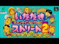 sfc snes いただきストリート2 ～ネオンサインはバラ色に～ itadaki street 2 neon sign ha bara iro ni soundtrack