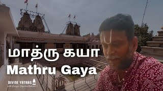 மாத்ரு கயா,  பிந்து சரோவர் - கபிலர் அவதார ஸ்தலம் - சாங்க்ய யோகம் உருவான இடம்