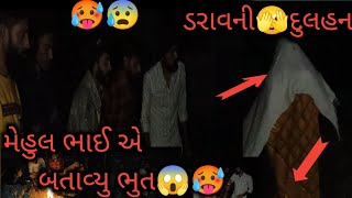 મેહુલ ભાઈ એ બતાવ્યુ ભુત😱||ડરાવની દુલહન  ||Mehul bhai a batavyu bhut 🥵#CnpFunny009 #funnyvideos