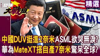 【2024熱話題】習近平科技崛起！國產DUV衝刺2奈米製程，華為Mate XT自產7奈米震驚全球！｜#寰宇新聞 #環球大戰線