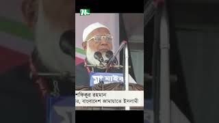 ক্ষমতায় গেলে অহংকার করার মতো একটি দেশ গড়ে তুলবো : জামায়াত আমির #shorts #reels #ntv