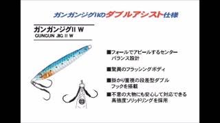 オーシャンルーラー　限定仕様「ガンガンジグ2Ｗ」