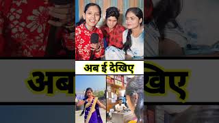 अब ई देखिए #shortsfeed #funny #comedyvideos ##shorts #viralshorts #vuralshort #love