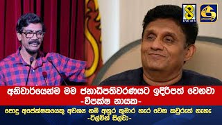 අනිවාර්යෙන්ම මම ජනාධිපතිවරණයට ඉදිරිපත් වෙනවා-විපක්ෂ නායක-