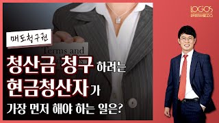 [매도청구권 / 현금청산] 현금청산자가 재건축 조합에게 소유권이전등기를 하면서 청산금을 청구하기 위한 조건은?