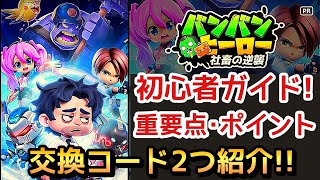 【バンバンヒーロー】初心者必見！進め方や注意点！更に交換コード紹介！