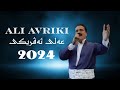 علي افريكى ده وات ali avriki dawat