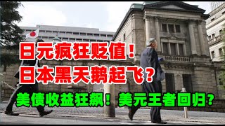 黄金价格：8月15日美债失控！收益率狂飙！美元即将王者归来？日元疯狂贬值 日本央行黑天鹅政策起飞？