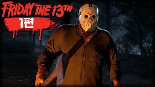 [공포게임] 13일의 금요일 : 살인마 제이슨을 피해 살아남아라-1- (Friday the 13th: The Game) [수탉]