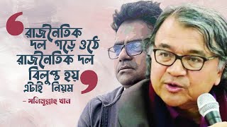 আওয়ামীলীগ নিজেই নিজেকে বিলুপ্ত করেছে। বললেন সলিমুল্লাহ খান। TANVIR TAREQ