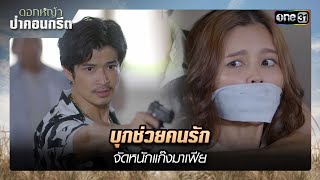 บุกช่วยคนรัก จัดหนักแก๊งมาเฟีย | ซีนเด็ด ดอกหญ้าป่าคอนกรีต (รีรัน) Ep.36 | 6 ก.พ. 68 | one31