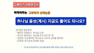 [그루터기 신학논문] 하나님 음성(계시) 지금도 들어도되나요?