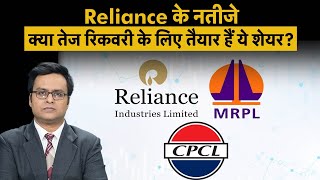 Reliance Industries Q3 Results | MRPL Chennai Petro के निवेशकों को किस डेटा का इंतजार?