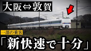 北陸新幹線で「新快速で十分」？ 異議が出る特急サンダーバード（大阪～敦賀）