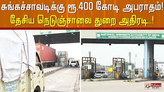 சுங்கச்சாவடிக்கு ரூ.400 கோடி அபராதம்! தேசிய நெடுஞ்சாலை துறை அதிரடி..!