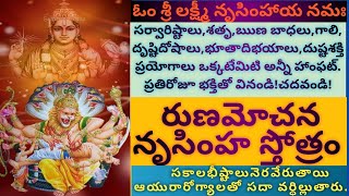 రుణమోచన నృసింహ స్తోత్రం-నరదృష్టిశత్రురుణబాధలుభూతాదిభయాలుసర్వారిష్టాలుఅన్నీ హాంఫట్.సకలాభీష్టసిద్ధి.