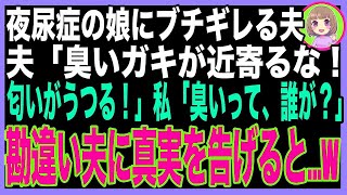 【スカッと】おねしょを繰り返す娘に文句を言う夫「臭い！匂いがうつるから近寄るな！」私「え？その臭い、あなたのだけど？」夫「え？」