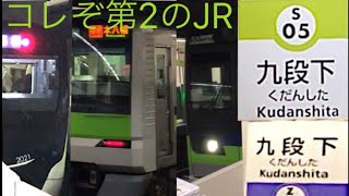 【コレぞ第2のJR‼️三形式乗り入れる駅】1つのホームから私鉄版E231･E233･E235系が対面する九段下駅