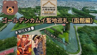 【ゴールデンカムイ聖地巡礼】函館編