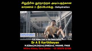 சிறுநீரில் துர்நாற்றம் அடிப்பதற்கான காரணம்-Dehydration  | Dr A S Karthikeyan