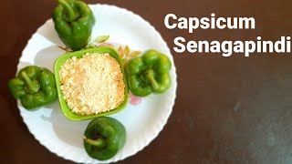 క్యాప్సికం-శెనగపిండి తయారీ విధానం_how to make capsicum-senagapindi curry in telugu