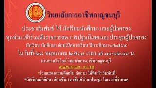 ประชุมผู้ปกครอง นักเรียน นักศึกษา วิทยาลัยการอาชีพกาญจนบุรี