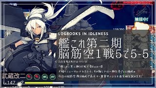 【艦これ】5-5（脳筋！空1戦5で正面突破）【第二期】