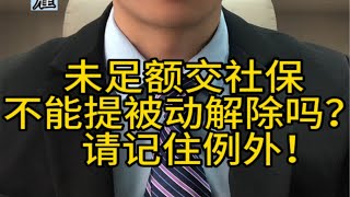 未足额缴纳社保，不可以直接提被迫解除劳动合同吗？有例外！