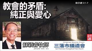 教會的矛盾:純正與愛心(啟示錄2:1-7) - 蘇穎睿牧師 [啟示錄信息系列 - 第3講] (共51講)