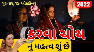 કરવા ચોથ નું મહત્વ શું છે | Karvachoth nu mahatva shu che | Karva choth vrat 2024 date | Karva choth