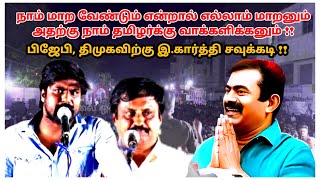 நாம் மாற வேண்டும் என்றால் எல்லாம் மாறனும் அதற்கு நாம் தமிழர்க்கு வாக்களிக்கனும்|இ. கார்த்தி|வலை ஒளி|