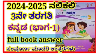 3ನೇ ತರಗತಿ, ನಲಿಕಲಿ, ಕನ್ನಡ, full book answers#3rd nalikali kannada full book answers