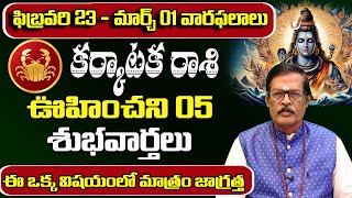 ఫిబ్రవరి 23 - మార్చ్ 01 వారఫలాలు కర్కాటక రాశి | January 2025 Karkataka Rasi Phalalu | Shubhamastu