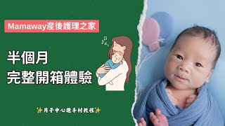 Mamaway媽媽餵産後護理之家開箱體驗 #新生兒 #月子中心