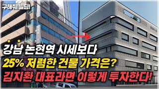 강남 논현역 시세보다 25% 저렴한 건물 가격은? [구해줘빌딩 건물 매매 컨설팅] | 빌딩리모델링 건물리모델링 강남건물매매 논현건물매매