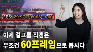 이제 걸그룹 직캠 영상은 무조건 60프레임으로 보는 겁니다! [도와줘 다나와]