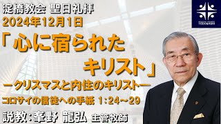 心に宿られたキリスト　－クリスマスと内住のキリスト―　コロサイ1:24～29【淀橋教会聖日礼拝 2024年12月1日】