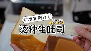 好吃到翘jiojio的烫种生吐司🍞软过棉花❗