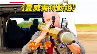 一口气看完经典高分犯罪美剧《夏威夷特勤组》第九季大结局，一集一个大案要案，非常过瘾！